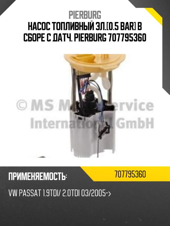 Насос топливный эл.[0.5 bar] в сборе c датч. pierburg 707795360