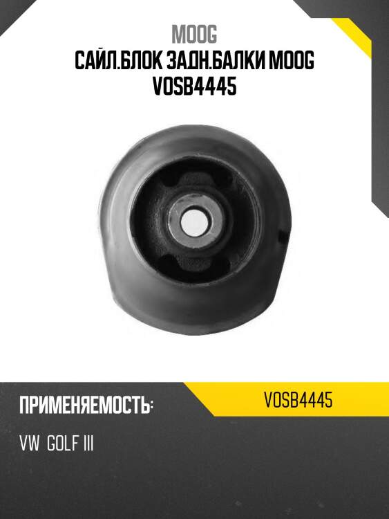Сайл.блок задн.балки moog vosb4445
