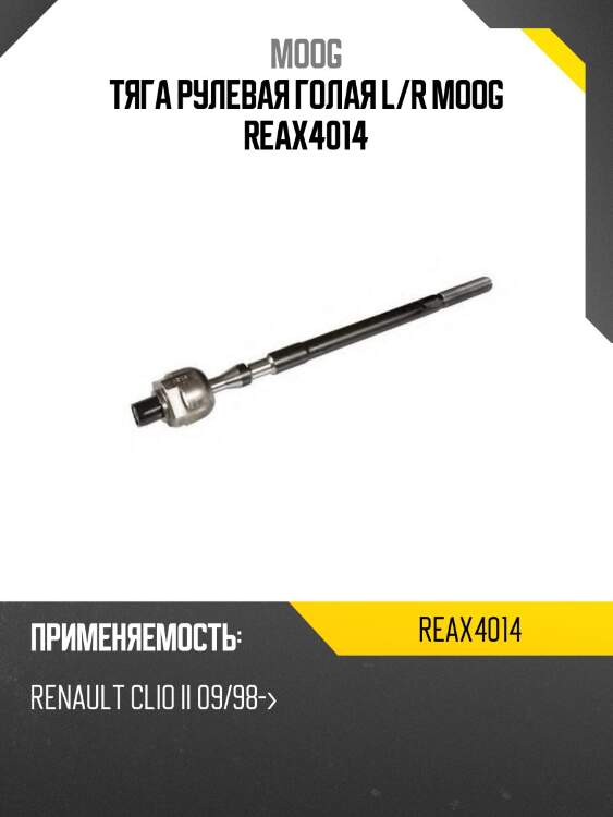 Тяга рулевая голая l/r moog reax4014