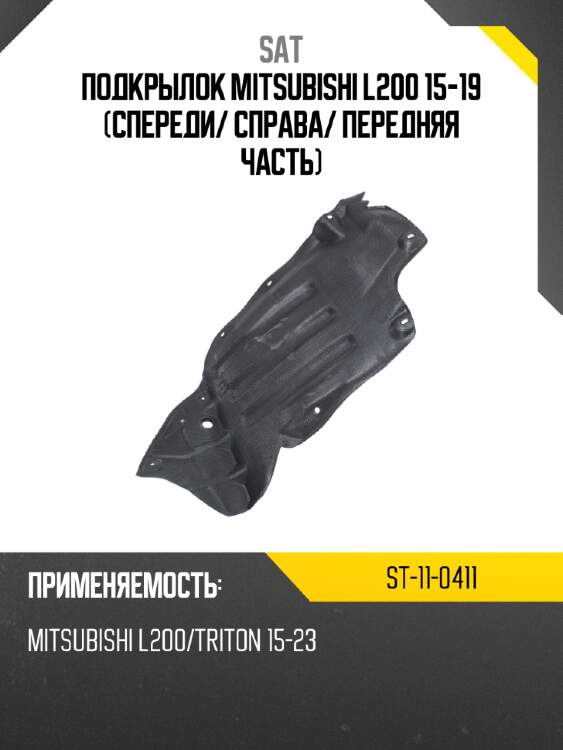 Подкрылок mitsubishi l200 15-19 спереди sat st-11-0411
