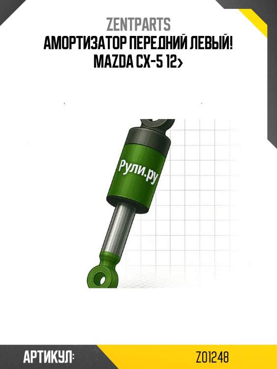 Амортизатор передний левый!\ mazda cx-5 12>
