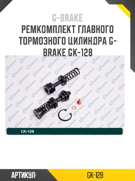 Ремкомплект главного тормозного цилиндра g-brake gk-128