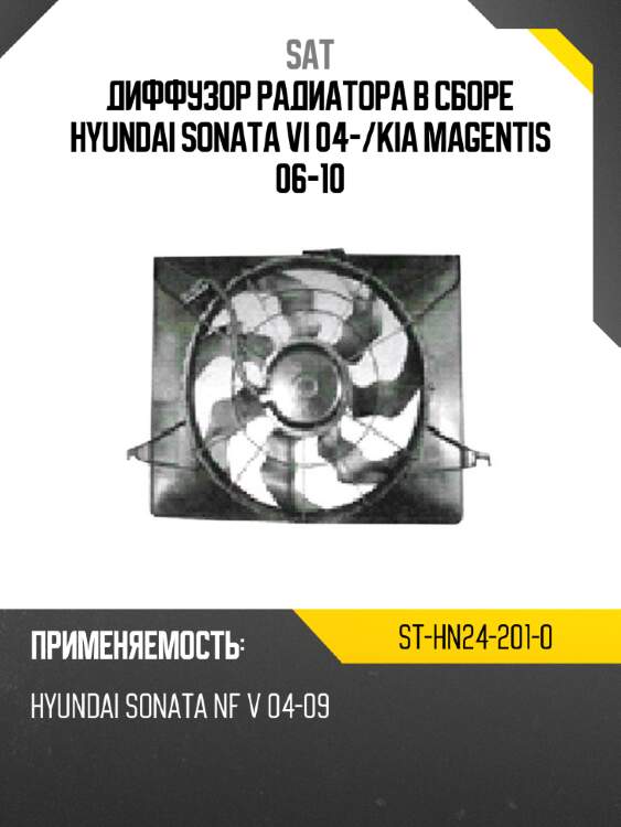 Диффузор радиатора в сборе hyundai sonata vi 04- sat st-hn24-201-0