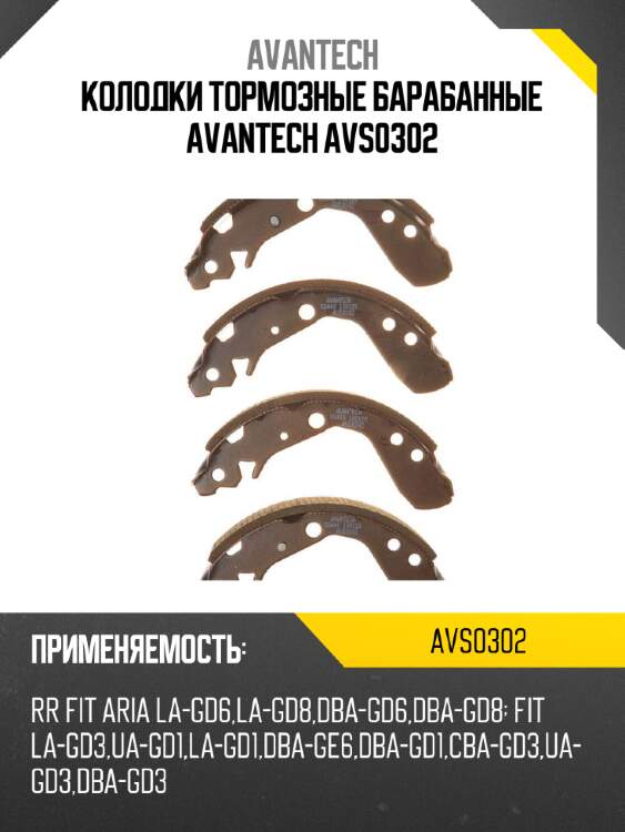 Колодки тормозные барабанные avantech avs0302