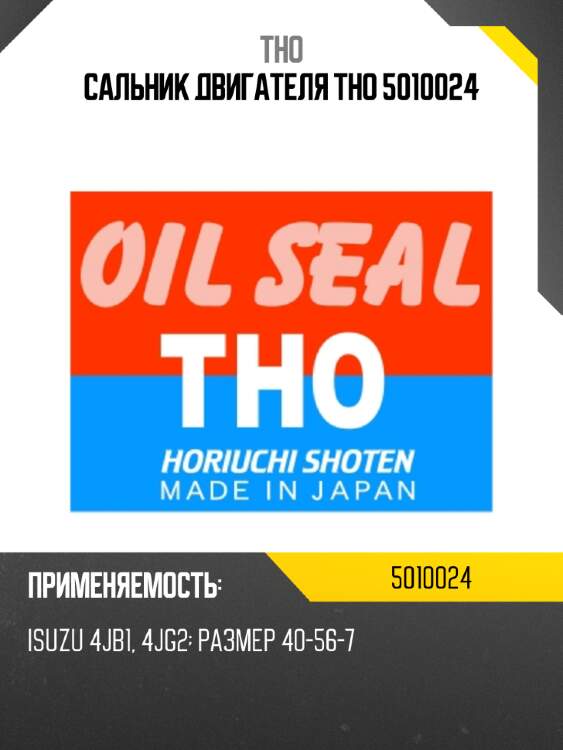 Сальник двигателя tho 5010024