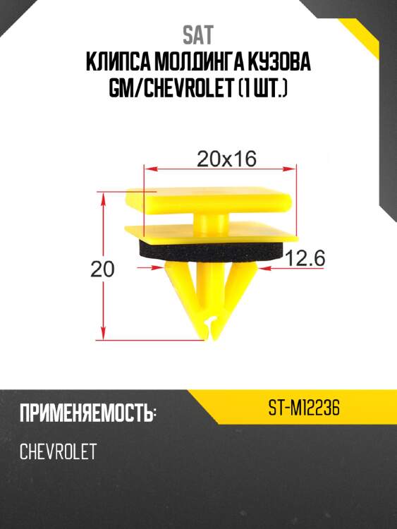 Клипса молдинга кузова gm sat st-m12236