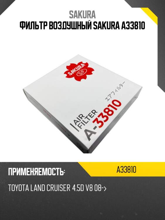 Фильтр воздушный toyota land cruiser 4.5d 08- a33810 sakura