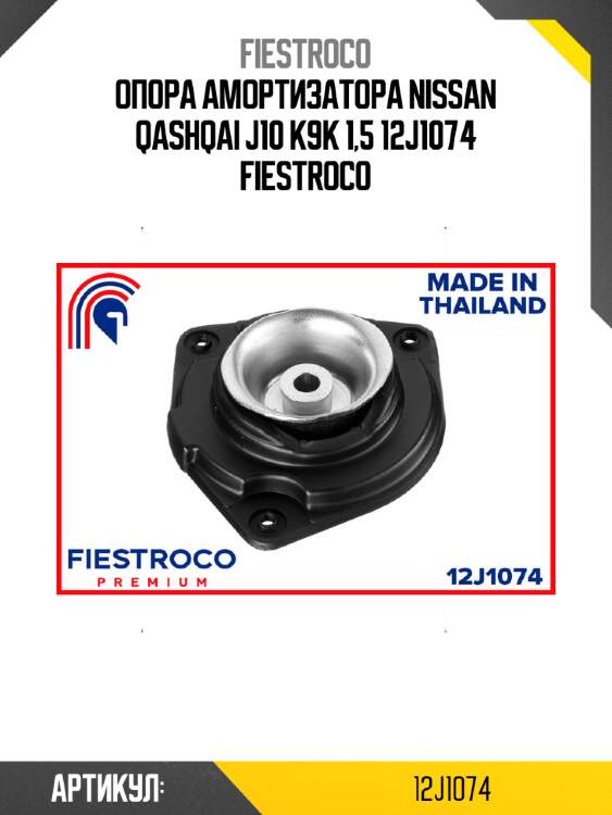Опора амортизатора nissan qashqai j10 k9k 1,5 12j1074 fiestroco