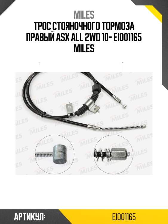 Трос стояночного тормоза правый asx all 2wd 10- ei001165 miles