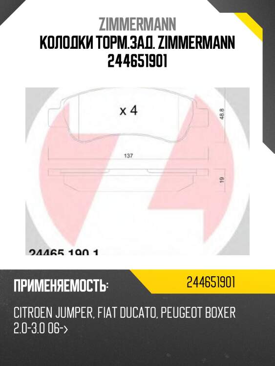 Колодки торм.зад. zimmermann 244651901