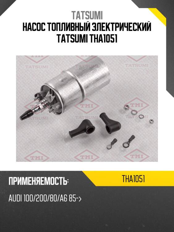 Насос топливный электрический tatsumi tha1051
