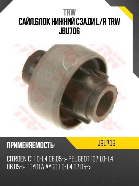 Сайл.блок нижний сзади l/r trw jbu706
