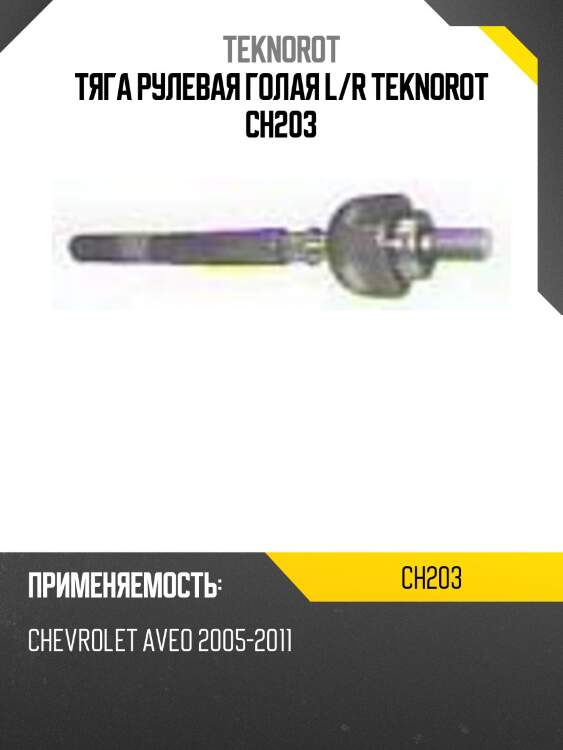 Тяга рулевая голая l/r teknorot ch203