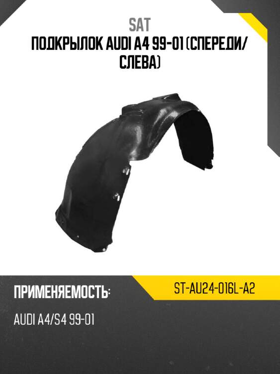 Подкрылок audi a4 99-01 спереди sat st-au24-016l-a2