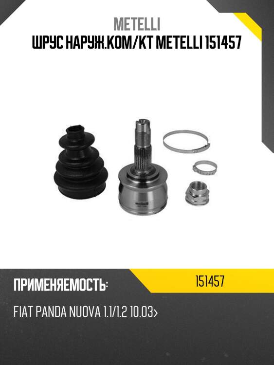 Шрус наруж.ком/кт metelli 151457