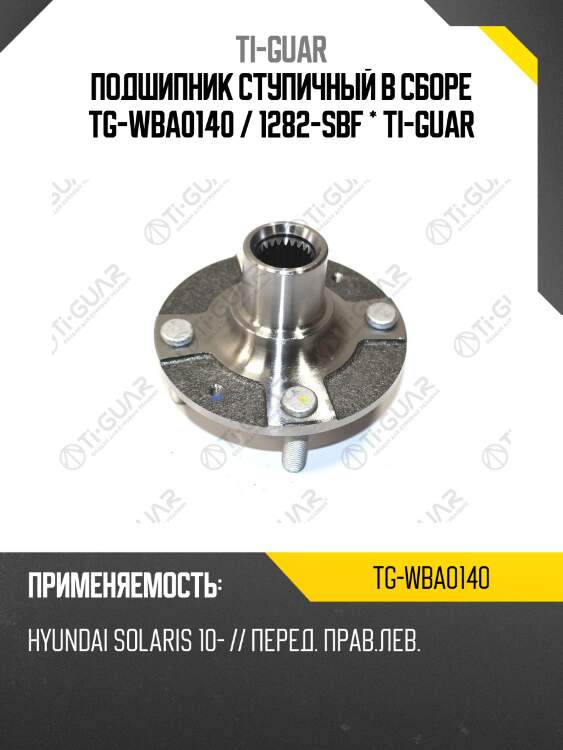 Подшипник ступичный в сборе tg-wba0140 / 1282-sbf * ti-guar