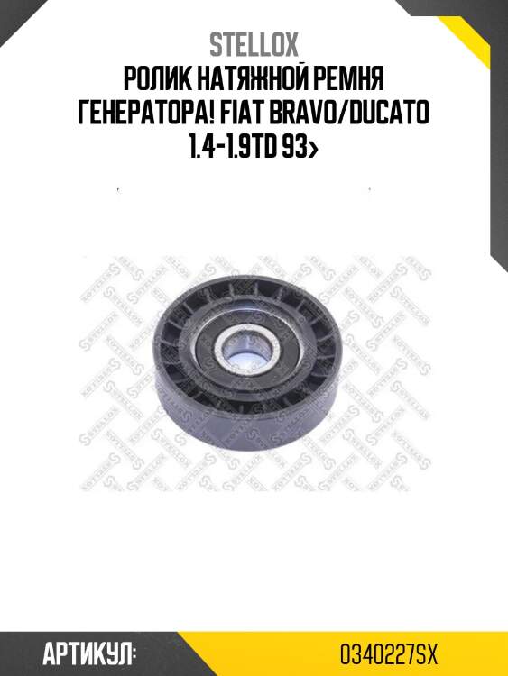 Ролик натяжной ремня генератора!\ fiat bravo/ducato 1.4-1.9td 93>