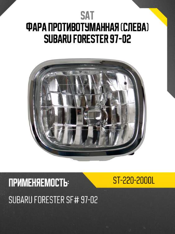 Фара противотуманная слева subaru forester 97-02 sat st-220-2000l