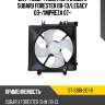 Диффузор радиатора в сборе subaru forester 08-13 sat st-sb18-201-0