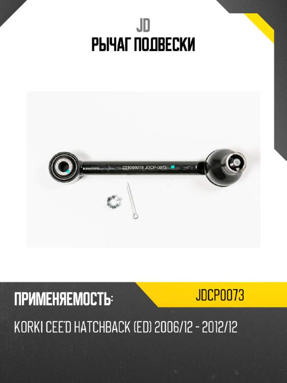 Рычаг подвески jd jdcp0073