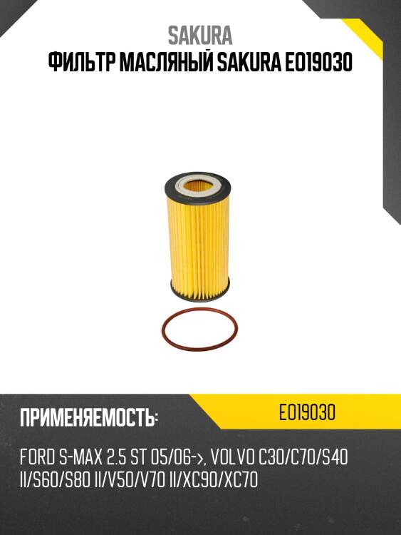 Фильтр масляный volvo s40/s60/s80 2.4d/2.5/ford focus/mondeo/kuga 2.5 eo19030 sakura