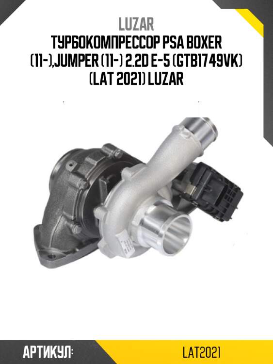 Турбокомпрессор psa boxer (11-),jumper (11-) 2.2d e-5 (gtb1749vk) (lat 2021) luzar