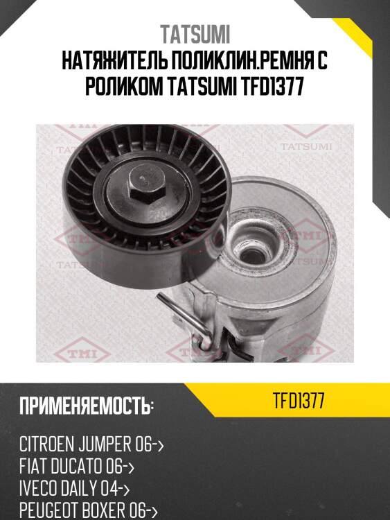 Натяжитель поликлин.ремня с роликом tatsumi tfd1377