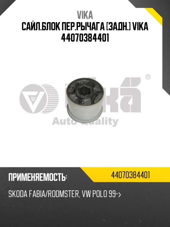 Сайл.блок пер.рычага [задн.] vika 44070384401