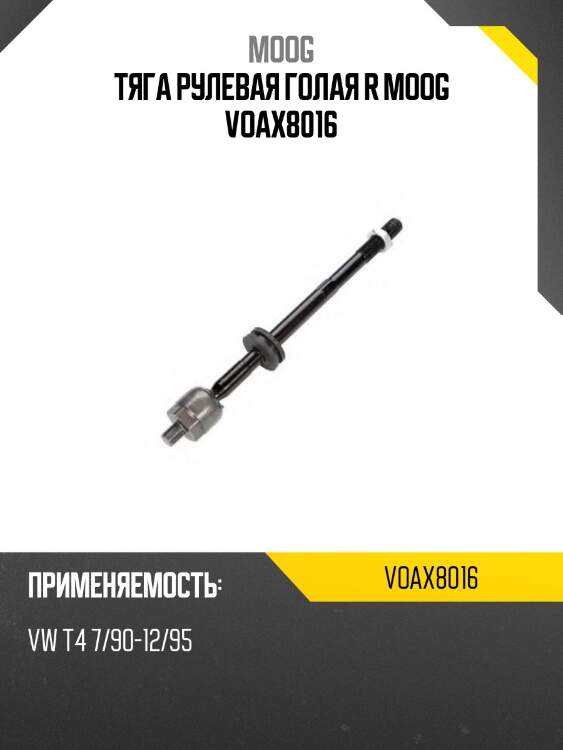 Тяга рулевая голая r moog voax8016