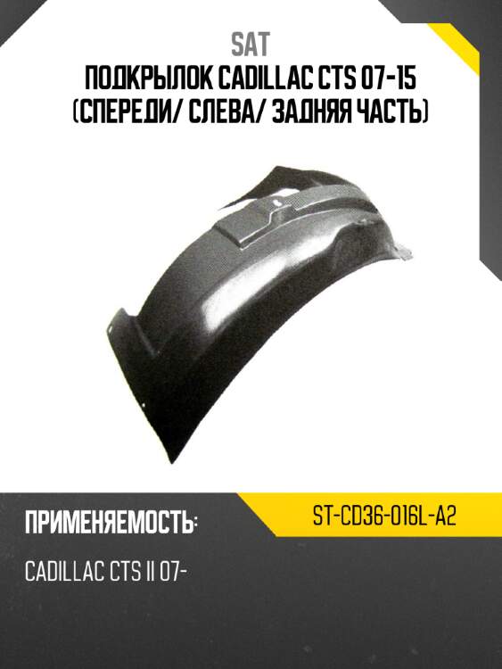 Подкрылок cadillac cts 07-15 спереди sat st-cd36-016l-a2