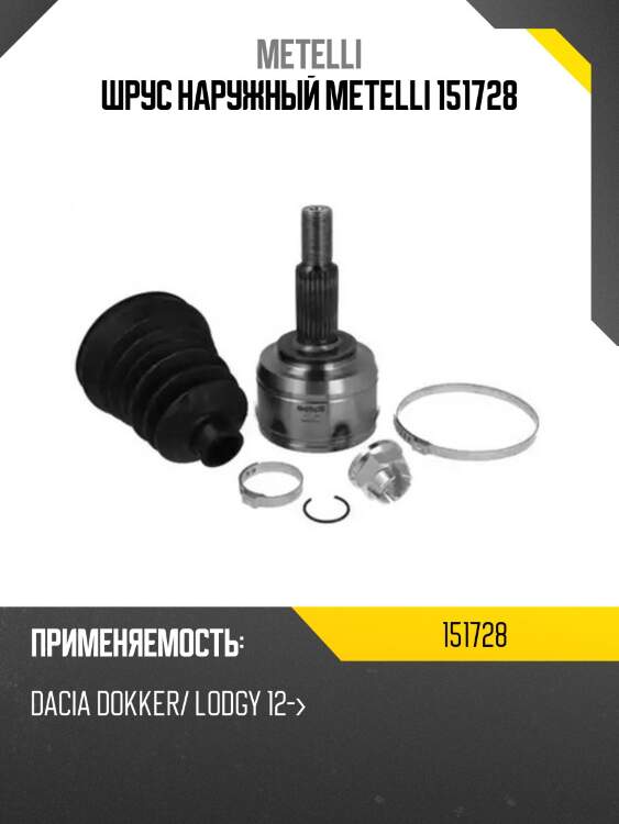 Шрус наружный metelli 151728