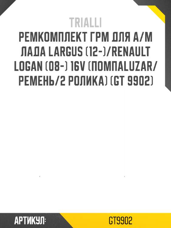 Ремкомплект грм для а/м лада largus (12-)/renault logan (08-) 16v (помпаluzar/ремень/2 ролика) (gt 9902)