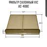 Фильтр салонный vic  ac-408e