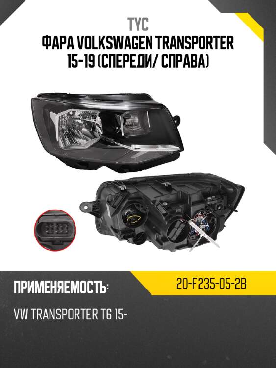 Фара volkswagen transporter 15-19 спереди tyc 20-f235-05-2b