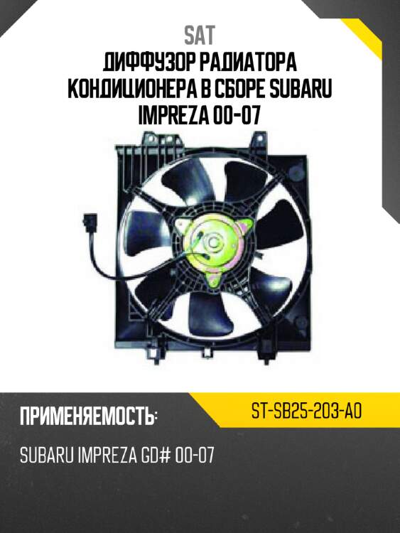 Диффузор радиатора кондиционера в сборе subaru impreza 00-07 sat st-sb25-203-a0