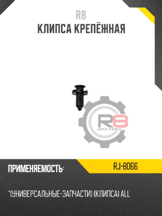 Клипса крепёжная