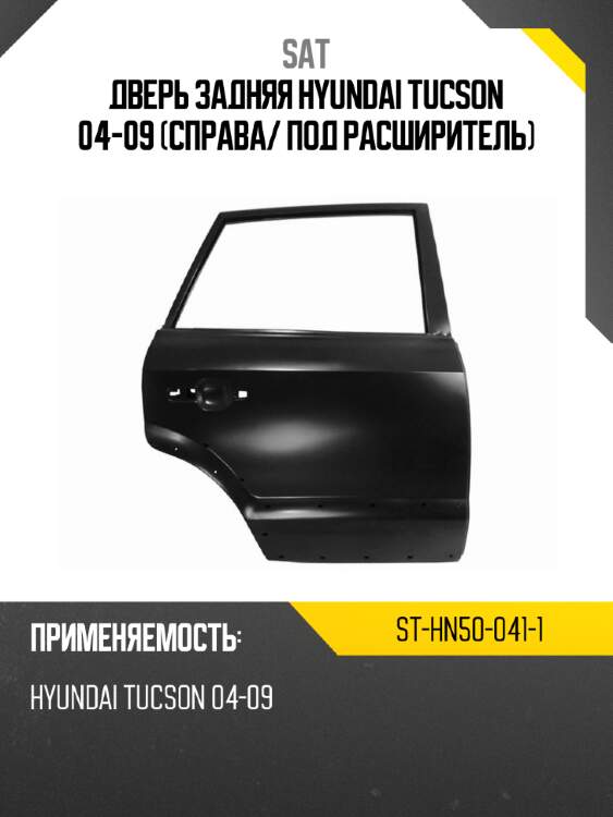 Дверь задняя hyundai tucson 04-09 справа sat st-hn50-041-1