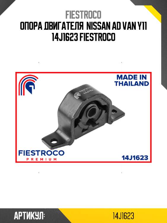 Опора двигателя  nissan ad van y11 14j1623 fiestroco
