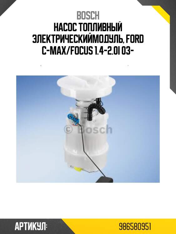Насос топливный электрическиймодуль, ford c-max/focus 1.4-2.0i 03-