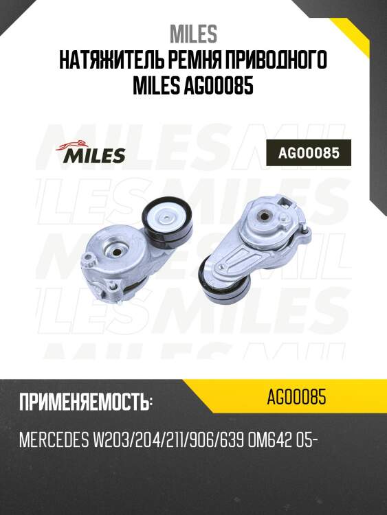 Натяжитель ремня приводного miles ag00085