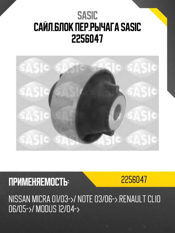 Сайл.блок пер.рычага sasic 2256047
