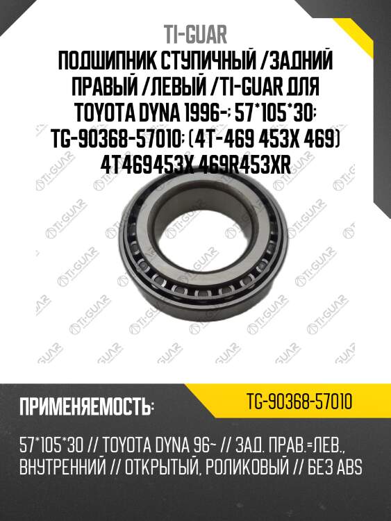 Подшипник ступичный /задний правый /левый /ti-guar для toyota dyna 1996-  57*105*30  tg-90368-57010  (4t-469 453x 469) 4t469453x 469r453xr