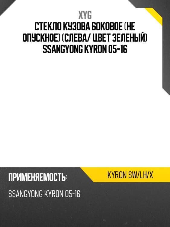 Стекло кузова боковое не опускное слева xyg kyron sw/lh/x
