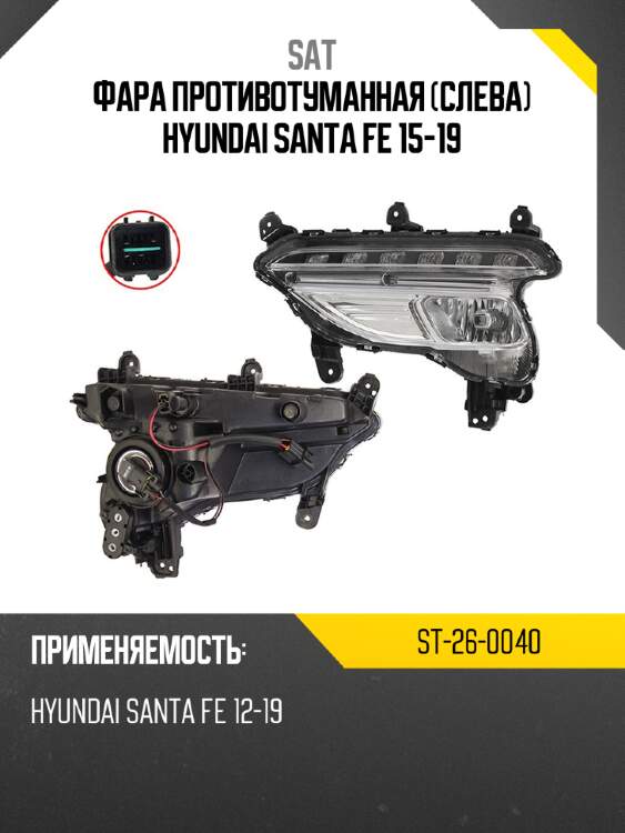 Фара противотуманная слева hyundai santa fe 15-19 sat st-26-0040