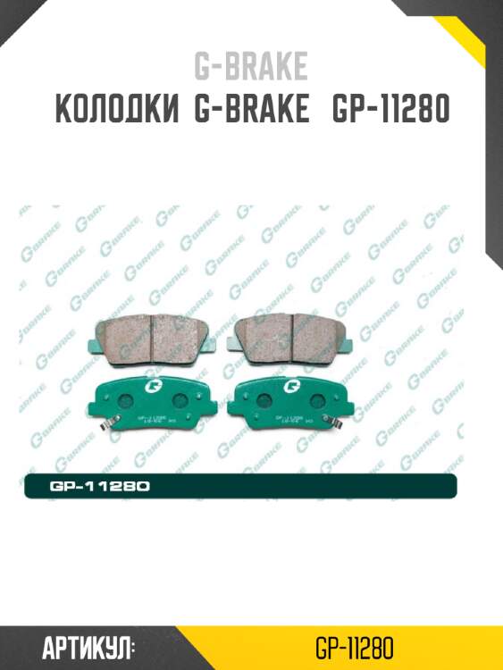 Колодки  g-brake   gp-11280