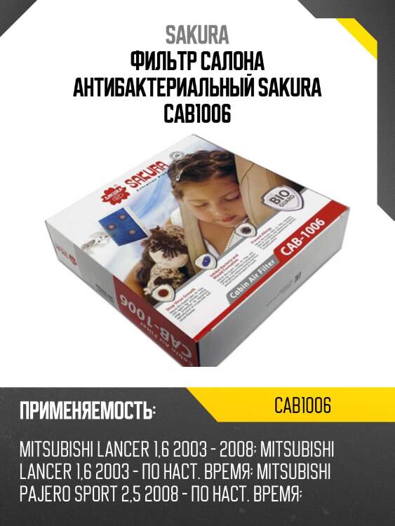 Фильтр салонный антибактериальный sakura cab-1006