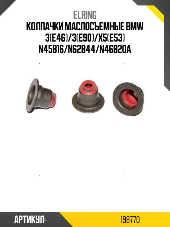 Колпачки маслосъемные bmw 3(e46)/3(e90)/x5(e53) n45b16/n62b44/n46b20a
