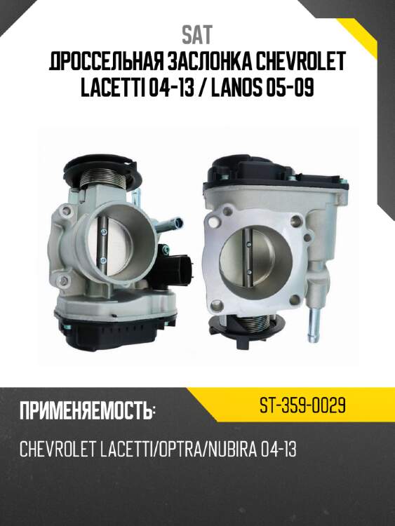 Дроссельная заслонка chevrolet lacetti 04-13  sat st-359-0029