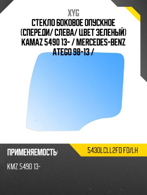 Стекло боковое опускное спереди xyg 5430lcll2fd fd/lh