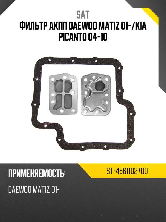 Фильтр акпп daewoo matiz 01- sat st-4561102700